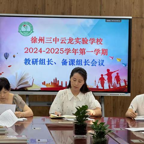 “教”谋新篇，“研”聚未来——徐州三中云龙实验学校2024-2025学年第一学期教研组长、备课组长会议