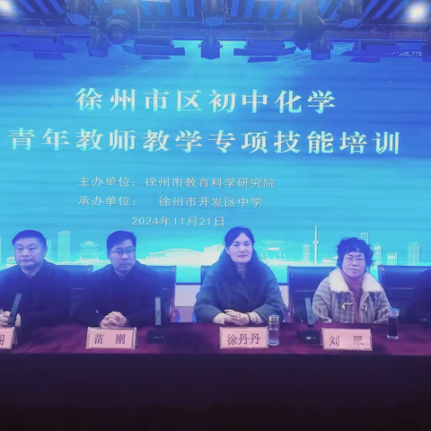 青春无限 学无止境 ‍——徐州市区初中化学青年教师教学专项技能培训