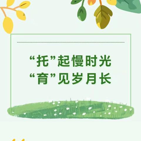 【托育时光】“托”起慢时光，“育”见岁月长——清华实验幼儿园托育宣传活动