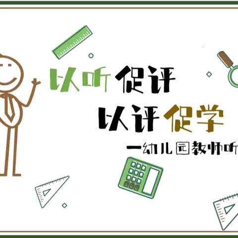 “公开课上展风采，听课评课促成长，”——清华实验幼儿园听课评课活动