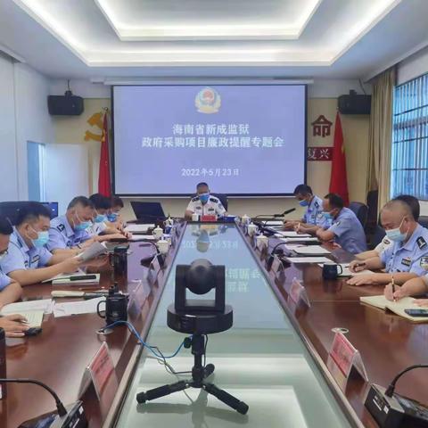 清风扬正气   廉韵铸警魂——省新成监狱召开政府采购项目暨端午节廉政提醒会