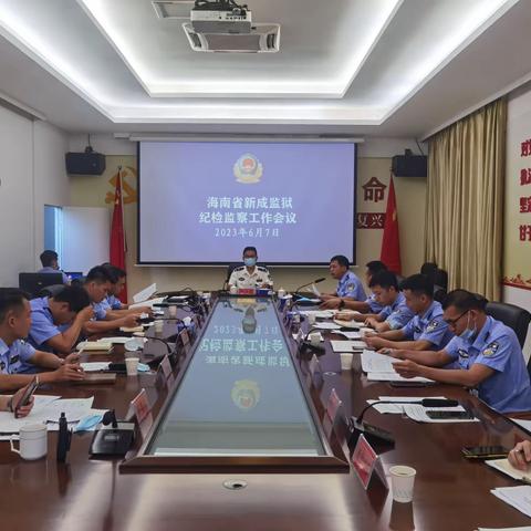 开门纳谏集良策 攥指成拳开新局——省新成监狱召开纪检监察工作会议暨调研座谈会