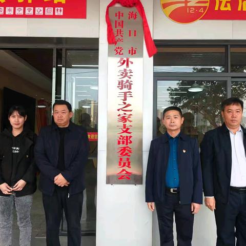 美兰区举行外卖骑手党支部揭牌暨骑先锋志愿服务队授旗仪式