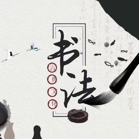 西城中心小学——师生写字比赛 营造清廉校风