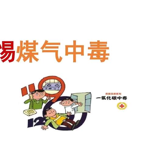 侯市小学预防煤气中毒告家长书