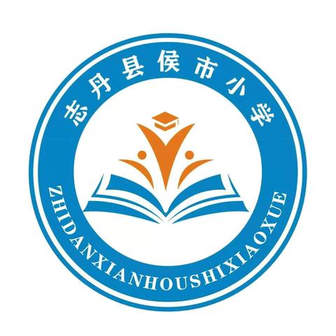 拒绝校园欺凌    共建和谐校园——侯市小学预防校园欺凌致家长一封信