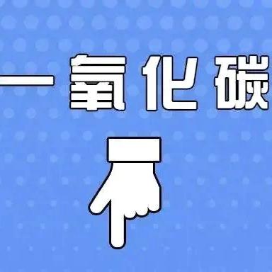 【温馨提示】“预防一氧化碳中毒，从我做起”——侯市小学预防一氧化碳中毒知识宣传