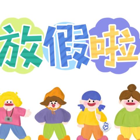 快乐寒假  安全护航 ‍ ——侯市小学寒假放假通知