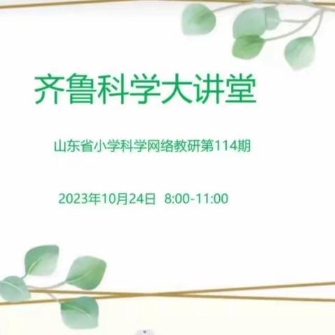 学有所思，行以致远——滨州经济技术开发区组织学习齐鲁科学大讲堂114期