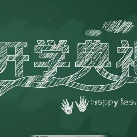 幸福开学季，喜迎开学礼——里村小学开学工作