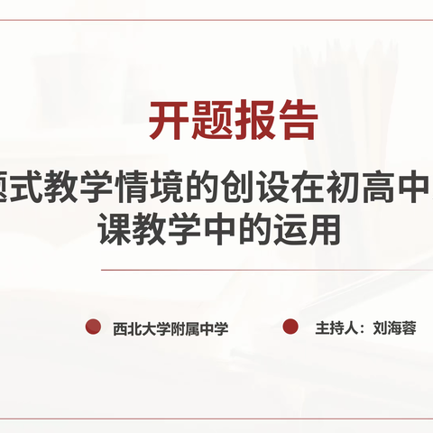 开题析思路  细研启新程 ——刘海蓉名师工作室课题开题报告