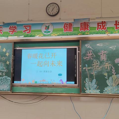 双向奔赴，共育花开——思源实验学校三(9)班家长会