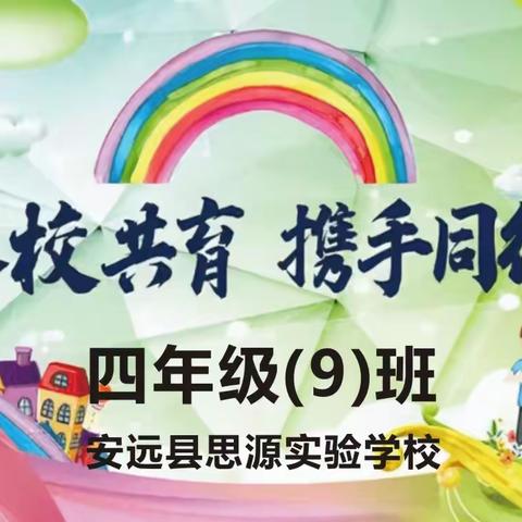 家校共育，携手同行——思源实验学校四（9）班家长会