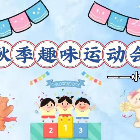 小灵童幼儿园举行小班趣享运动，童样精彩秋季运动会