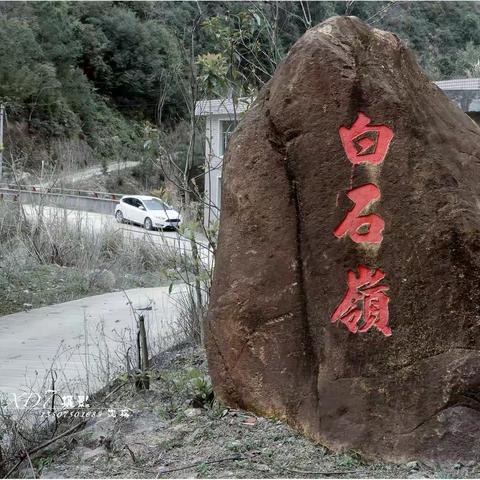 初访新泉红军路