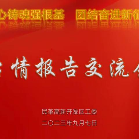 民革高新开发区工委举办台情报告交流会