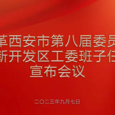 市委会召开高新开发区工委班子任职宣布会议