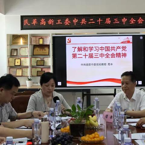 高新开发区工委举办集中学习中共二十届三中全会精神活动
