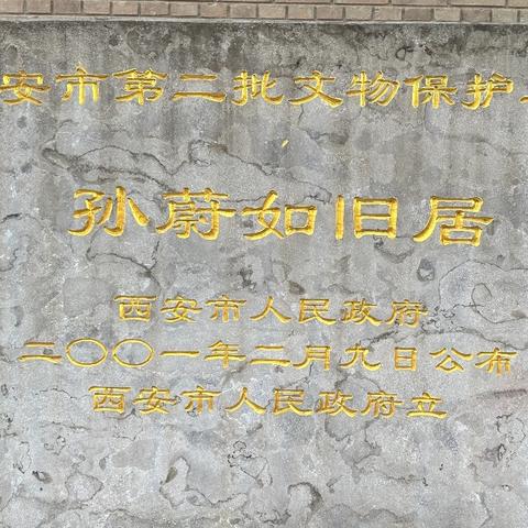 欢庆国庆观故居，铭记历史忆初心高新开发区工委赴孙蔚如故居开展主题教育活动