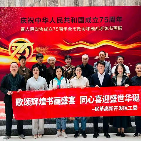 歌颂辉煌书画盛宴,同心喜迎盛世华诞 高新开发区工委参观全市政协和统战系统书画展
