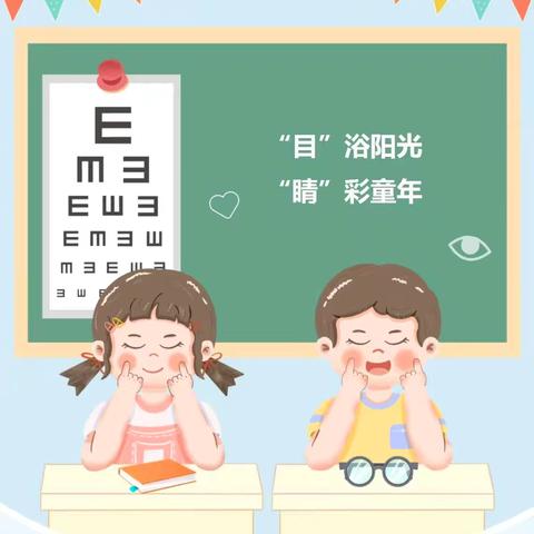 “睛”彩“视”界，筑梦未来——青少年宫幼儿园爱眼日系列活动