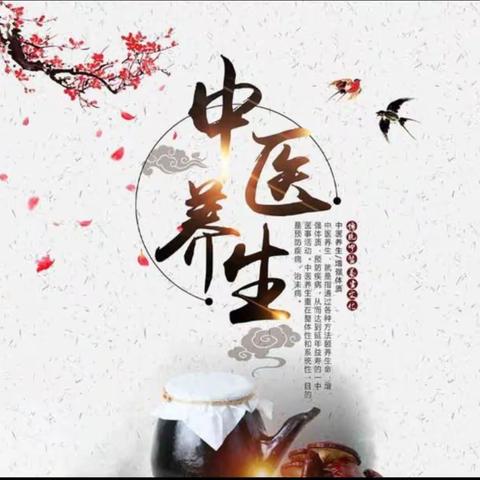 大名县埝头乡卫生院【健康科普】——中医养生