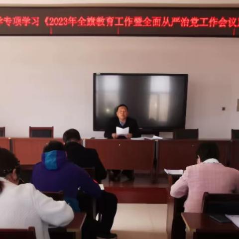 巴仁哲里木中学专项学习《2023年全旗教育工作暨全面从严治党工作会议》精神