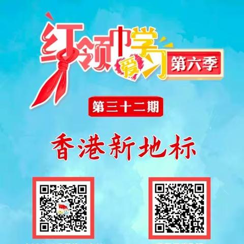 【孟津区河阳小学·云端课堂】《红领巾爱学习》之《香港新地标》