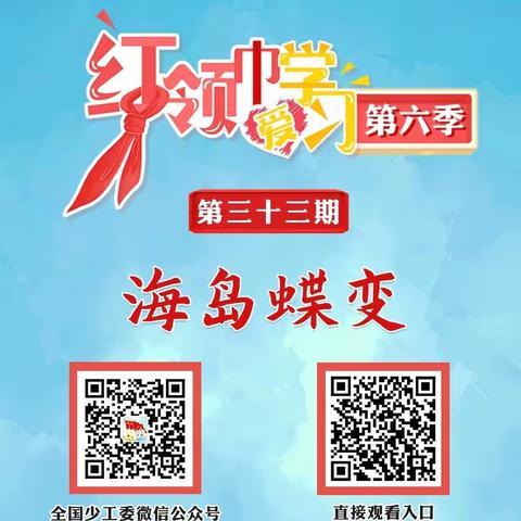 【孟津区河阳小学·云端课堂】《红领巾爱学习》之《海岛蝶变》