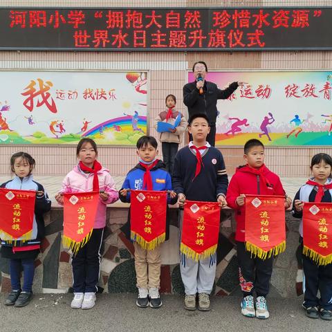 【孟津区河阳小学·升旗台】河阳小学举行“拥抱大自然 珍惜水资源”世界水日主题升旗仪式