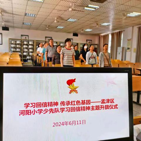 孟津区河阳小学少先队积极开展学习习近平总书记“六一”重要回信精神及省第七次少代会精神