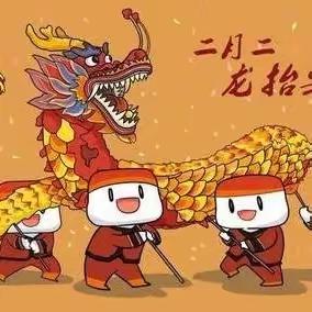 二月二，龙抬头——乌飞塘幼儿班二月二活动记录
