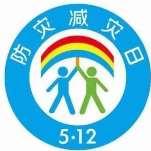“防灾减灾、我们携手”———记和凤镇中心幼儿园2023.5.12防灾减灾专题系列活动