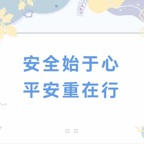 安全入童心，平安伴我行——小二班三月份安全总结