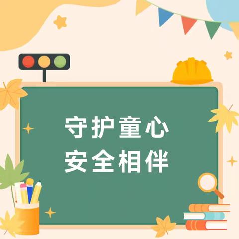 【朵彩县幼·安全伴我行】安全“童”行，快乐成长——陇县幼儿园中班组十月安全教育分享