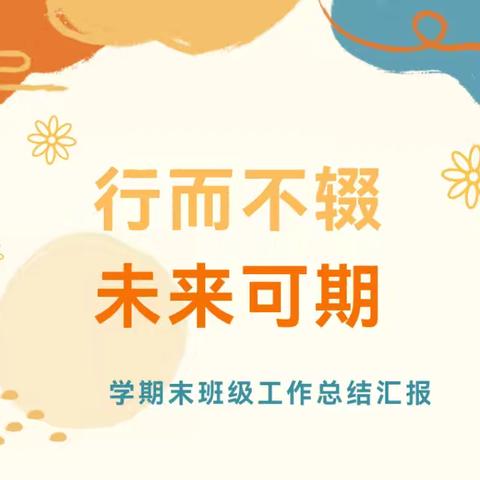 “行而不辍，未来可期”——中二班班级期末总结