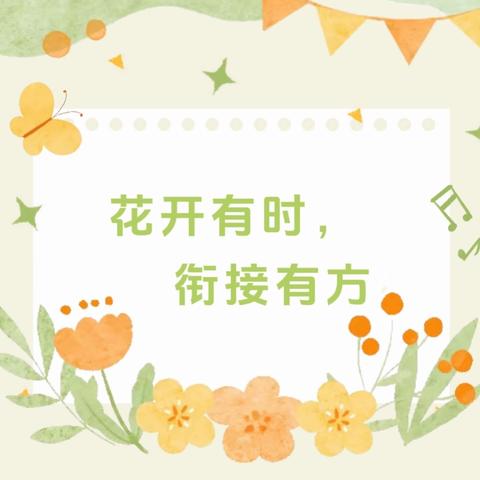 【朵彩县幼·幼小衔接】“花开有时，衔接有方”——陇县幼儿园幼小衔接系列活动