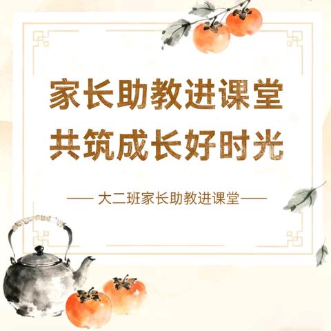 【朵彩县幼·家园同行】别样课堂，“童”样精彩——陇县幼儿园大二班家长助教进课堂活动纪实