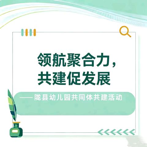 领航聚合力，共建促发展——陇县幼儿园教育共同体共建活动