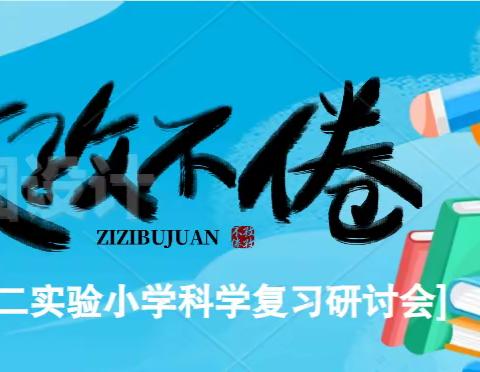 2023新征程——第二实验小学科学复习研讨会活动