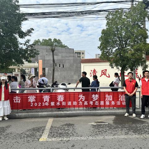 “击掌青春 为梦加油”：紫水街道开展助力高考志愿服务活动