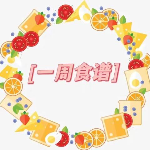 民三小学附属幼儿园一周食谱 （06.03-06.07）