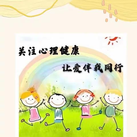 【豫灵教育】豫灵镇庙上小学:健康心灵，携手成长——心理健康疏导活动