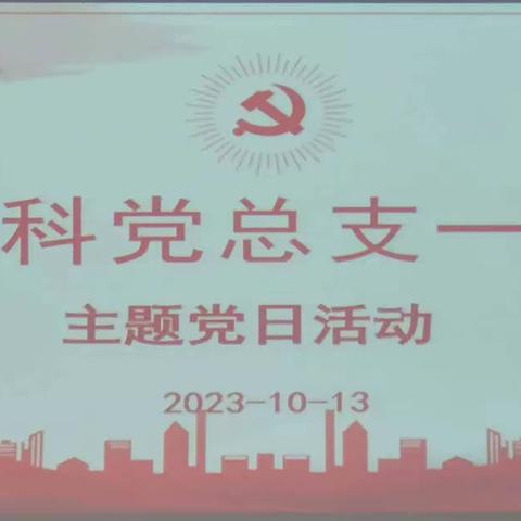 脑系科党总支一支部开展10月份“主题党日”活动