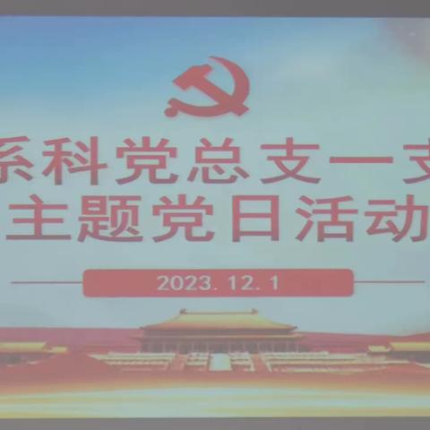 脑系科党总支一支部开展12月份“主题党日”活动