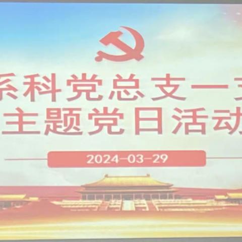 脑系科党总支一支部开展3月份主题党日活动