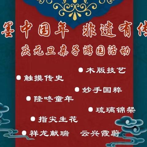 【水墨中国年   非遗有传承】蒲公英幼儿园元旦亲子游园活动