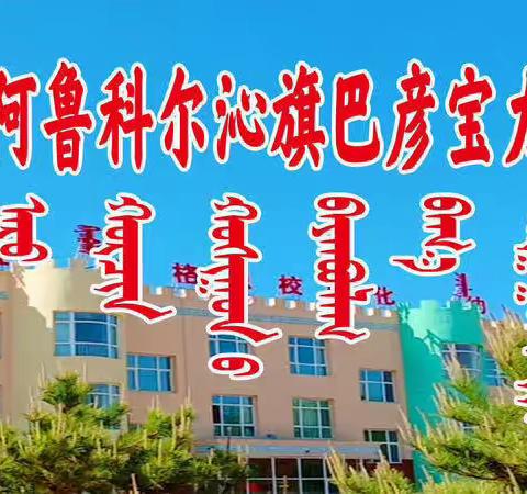 巴彦宝力格小学附属中心幼儿园