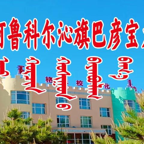 "爱在春天里，最美开学季"-   巴彦宝力格小学附属中心幼儿园 2024年春季开学第一天