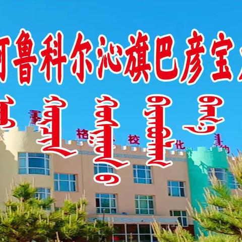 “筝春色 享春趣”——巴彦宝力格小学附属中心幼儿园清明节活动